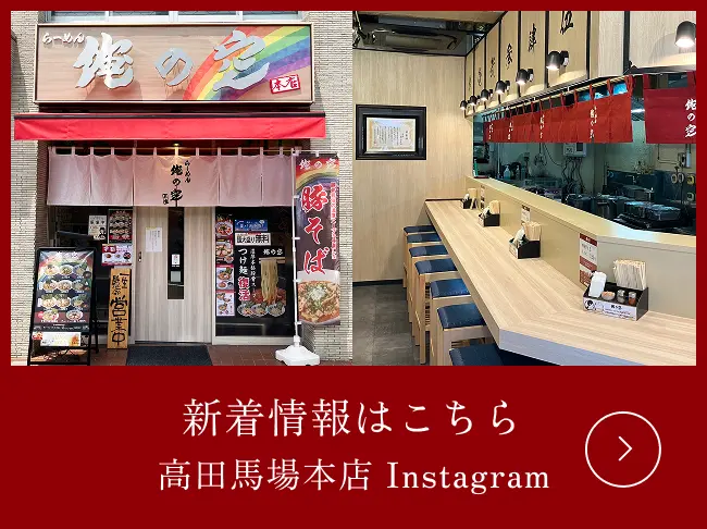 新着情報はこちら 高田馬場本店Instagram