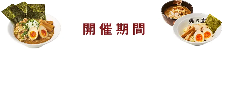 開催期間 2025.10.1（水）→2026.1.31（土）