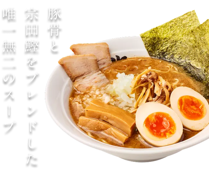 豚骨と宗田鰹をブレンドした唯一無二のスープ