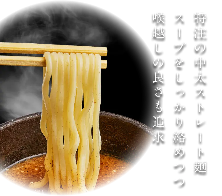 特注の中太ストレート麺 スープをしっかり絡めつつ喉越しの良さも追及