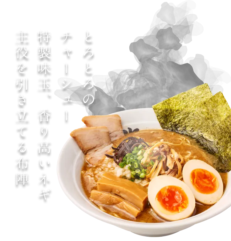 とろとろのチャーシュー 特製味玉、香り高いネギ 主役を引き立てる布陣