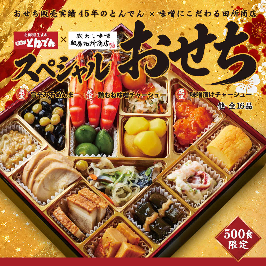 2026年9月18日〜【500食限定！】和食処 とんでん × 麺場 田所商店